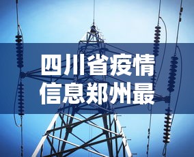 【出入西安最新通知今天/返回西安】