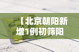 【北京朝阳新增1例初筛阳性,北京朝阳确诊新冠肺炎】
