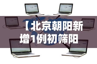 【北京朝阳新增1例初筛阳性,北京朝阳确诊新冠肺炎】