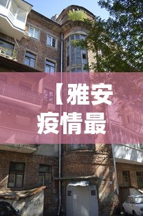 【雅安疫情最新消息今天封城了,雅安新冠病毒疫情实时情况】 【雅安疫情最新消息今天封城了,雅安新冠病毒疫情实时情况】