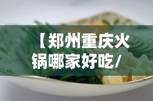 【郑州重庆火锅哪家好吃/郑州正宗重庆火锅】 【郑州重庆火锅哪家好吃/郑州正宗重庆火锅】