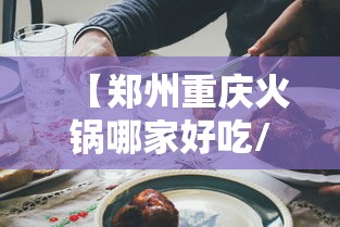 【郑州重庆火锅哪家好吃/郑州正宗重庆火锅】 【郑州重庆火锅哪家好吃/郑州正宗重庆火锅】