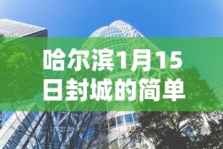 哈尔滨1月15日封城的简单介绍 哈尔滨1月15日封城的简单介绍