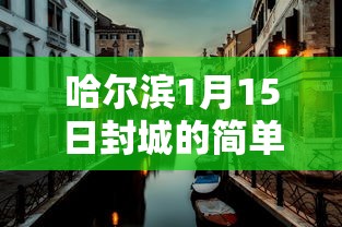 哈尔滨1月15日封城的简单介绍 哈尔滨1月15日封城的简单介绍