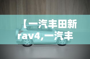 【一汽丰田新rav4,一汽丰田新能源车】