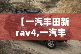 【一汽丰田新rav4,一汽丰田新能源车】