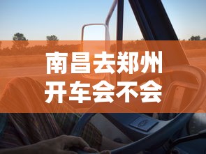 南昌去郑州开车会不会高速不让下/南昌去郑州需要隔离吗