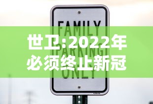 世卫:2022年必须终止新冠大流行/世卫预测新冠肺炎结束时间 世卫:2022年必须终止新冠大流行/世卫预测新冠肺炎结束时间