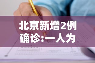 北京新增2例确诊:一人为6岁男童（北京新增2例 1人为儿童）
