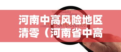 河南中高风险地区清零(河南省中高风险地区应对措施) 河南中高风险地区清零(河南省中高风险地区应对措施)