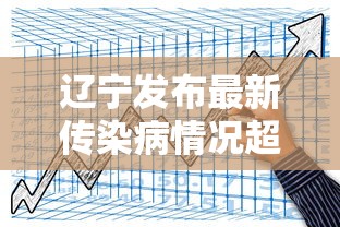 辽宁发布最新传染病情况超1万人发病:辽宁发布传染病疫情
