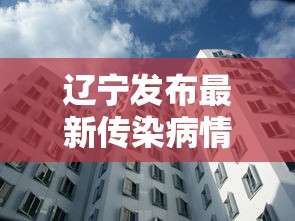 辽宁发布最新传染病情况超1万人发病:辽宁发布传染病疫情