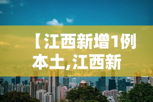 【江西新增1例本土,江西新增1例本土行动轨迹】 【江西新增1例本土,江西新增1例本土行动轨迹】