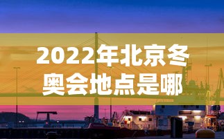 2022年北京冬奥会地点是哪三个/2022北京冬奥会在北京哪个区举行 2022年北京冬奥会地点是哪三个/2022北京冬奥会在北京哪个区举行