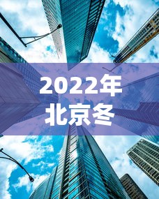 2022年北京冬奥会地点是哪三个/2022北京冬奥会在北京哪个区举行 2022年北京冬奥会地点是哪三个/2022北京冬奥会在北京哪个区举行