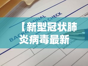 【新型冠状肺炎病毒最新消息/新型冠状疾病最新消息】 【新型冠状肺炎病毒最新消息/新型冠状疾病最新消息】