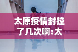 【太原多会开学,太原小学几号开学2026年】