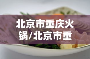 北京市重庆火锅/北京市重庆火锅店地址