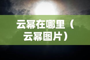 云幂在哪里(云幂图片) 云幂在哪里(云幂图片)