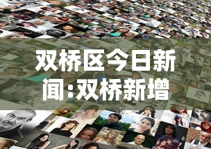 双桥区今日新闻:双桥新增病例 双桥区今日新闻:双桥新增病例