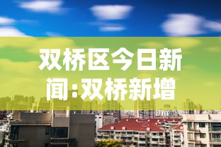 双桥区今日新闻:双桥新增病例 双桥区今日新闻:双桥新增病例