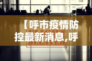 【呼市疫情防控最新消息,呼市疫情最新公告】 【呼市疫情防控最新消息,呼市疫情最新公告】