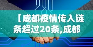 【成都疫情传入链条超过20条,成都疫情传播链】