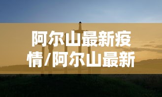 阿尔山最新疫情/阿尔山最新疫情防控政策 阿尔山最新疫情/阿尔山最新疫情防控政策