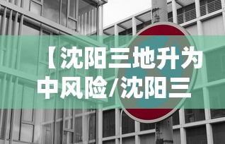 【沈阳三地升为中风险/沈阳三地升为中风险地图】