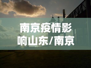 南京疫情影响山东/南京疫情影响山东吗