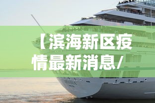【滨海新区疫情最新消息/滨海新区疫情最新消息今天】