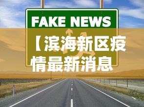 大连新增60例本土确诊（大连新冠疫情最新消息今天）