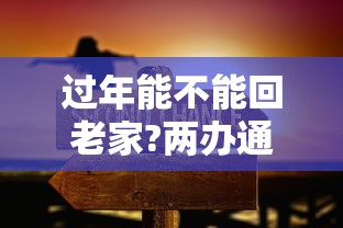过年能不能回老家?两办通知了/过年能不能回老家过年 过年能不能回老家?两办通知了/过年能不能回老家过年