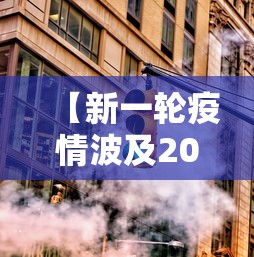 【新一轮疫情波及20省38市,新冠疫情波及17个省】 【新一轮疫情波及20省38市,新冠疫情波及17个省】