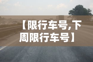 【限行车号,下周限行车号】 【限行车号,下周限行车号】
