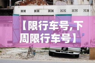 【限行车号,下周限行车号】 【限行车号,下周限行车号】