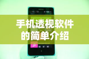 手机透视软件的简单介绍