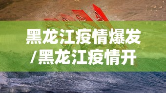 黑龙江疫情爆发/黑龙江疫情开始呈现多点散发态势 黑龙江疫情爆发/黑龙江疫情开始呈现多点散发态势