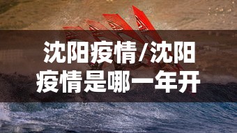 沈阳疫情/沈阳疫情是哪一年开始的 沈阳疫情/沈阳疫情是哪一年开始的