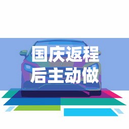国庆返程后主动做核酸检测/国庆回来做核酸检测的通知 国庆返程后主动做核酸检测/国庆回来做核酸检测的通知