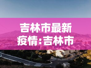 内蒙古最新疫情最新消息:内蒙古自治区最新疫情 内蒙古最新疫情最新消息:内蒙古自治区最新疫情