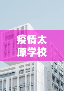 疫情太原学校放假成都能放假吗/太原学校放假安排