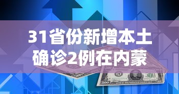 31省新增5例/31省新增121 627