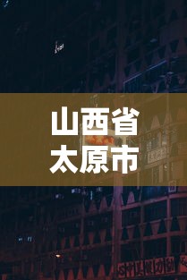 山西省太原市疫情防控办公室电话（太原市疫情防控指挥中心电话）
