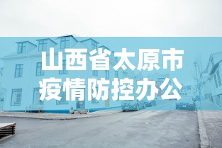 山西省太原市疫情防控办公室电话（太原市疫情防控指挥中心电话）