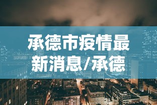 浙江台州疫情最新消息:浙江台州灾情最新消息新闻 浙江台州疫情最新消息:浙江台州灾情最新消息新闻