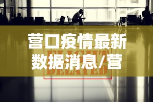 营口疫情最新数据消息/营口疫情最新动态