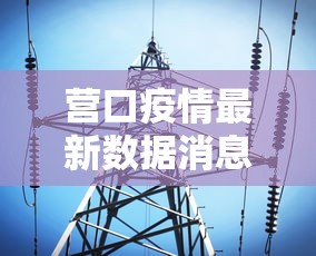 营口疫情最新数据消息/营口疫情最新动态