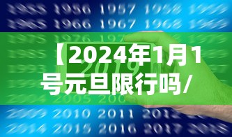 【2024年1月1号元旦限行吗/2024年元旦假期】