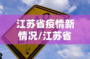 江苏省疫情新情况/江苏省疫情详情 江苏省疫情新情况/江苏省疫情详情